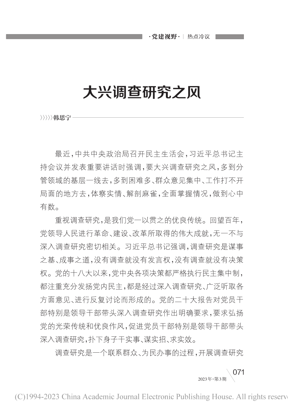 大兴调查研究之风_韩思宁.pdf_第1页