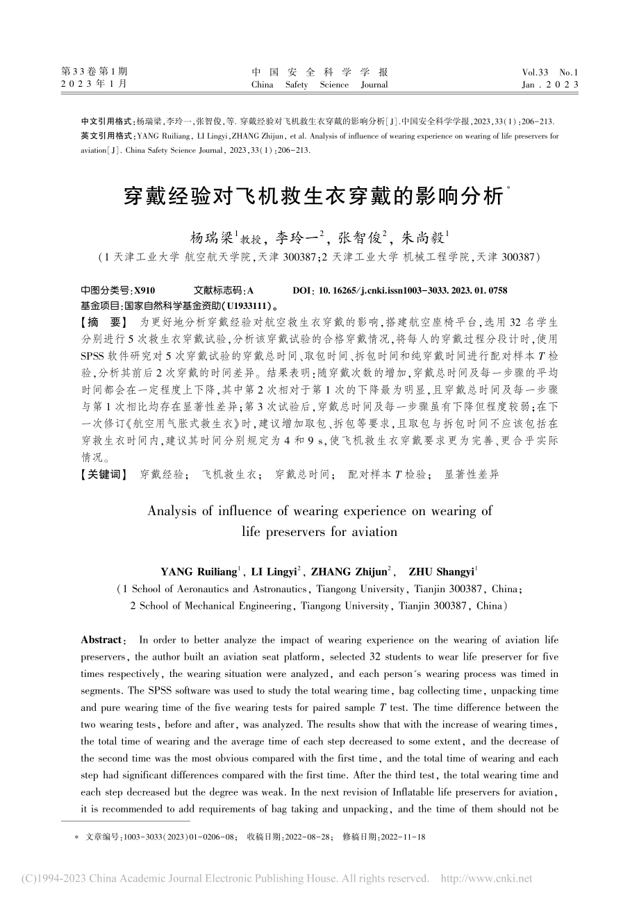 穿戴经验对飞机救生衣穿戴的影响分析_杨瑞梁.pdf_第1页