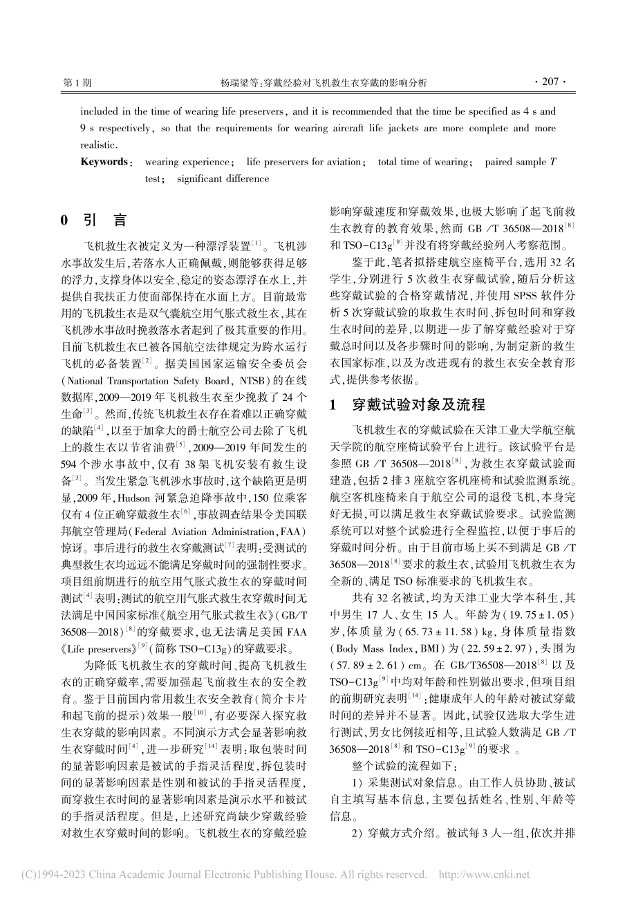 穿戴经验对飞机救生衣穿戴的影响分析_杨瑞梁.pdf_第2页