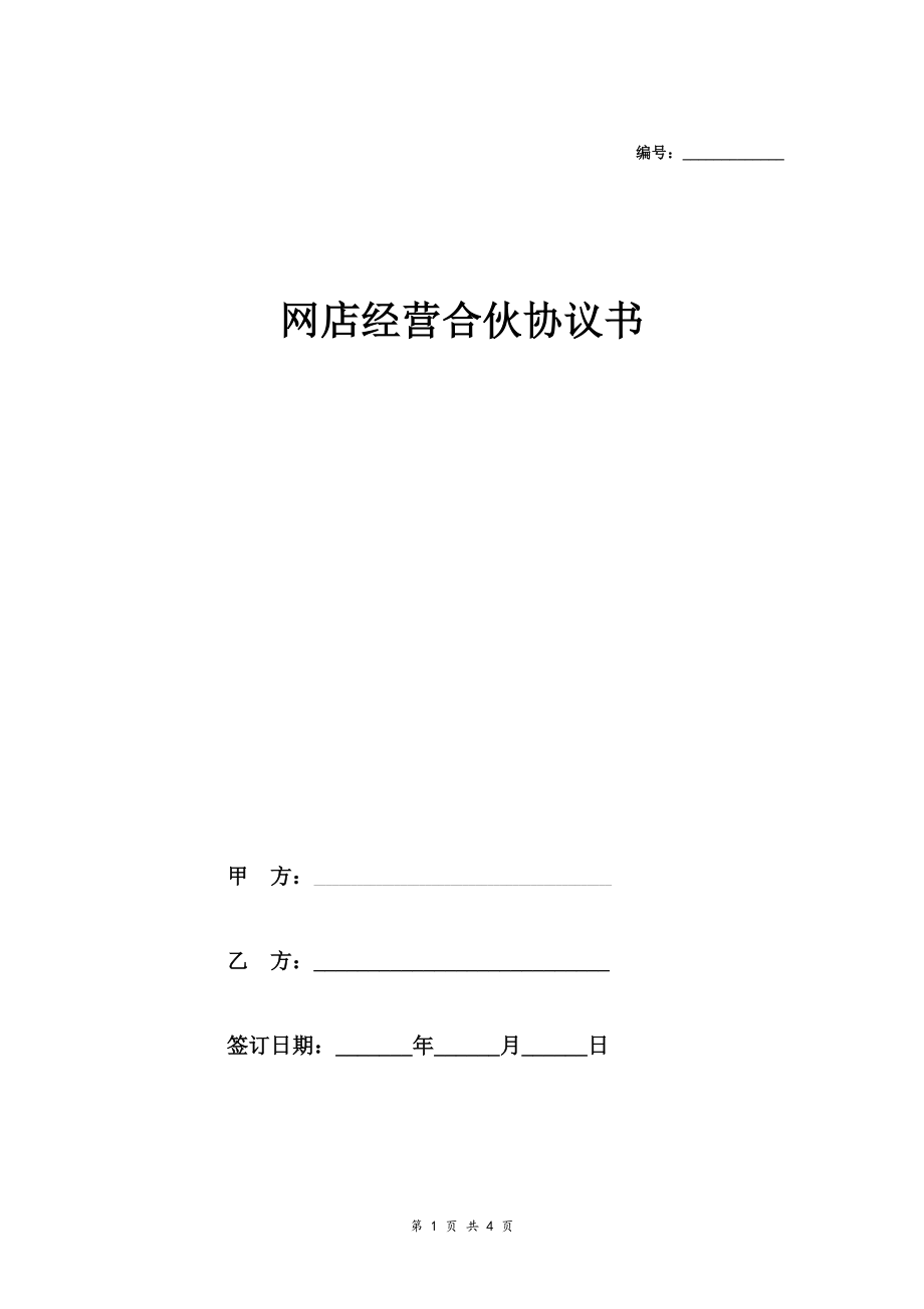 网店经营合伙合同协议范本模板 通用版.doc_第1页