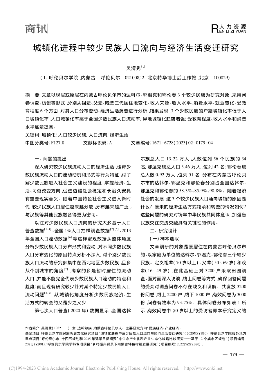 城镇化进程中较少民族人口流向与经济生活变迁研究_吴清秀.pdf_第1页