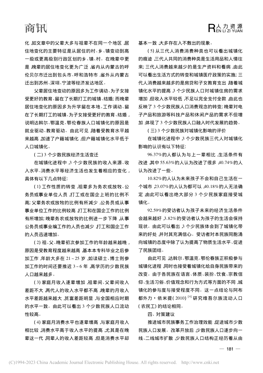 城镇化进程中较少民族人口流向与经济生活变迁研究_吴清秀.pdf_第3页