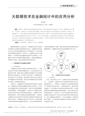 大数据技术在金融统计中的应用分析_郑思聪.pdf