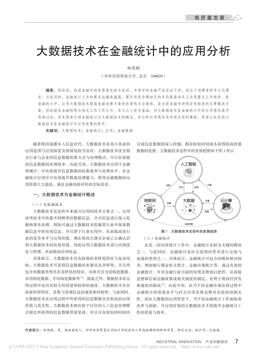 大数据技术在金融统计中的应用分析_郑思聪.pdf_第1页