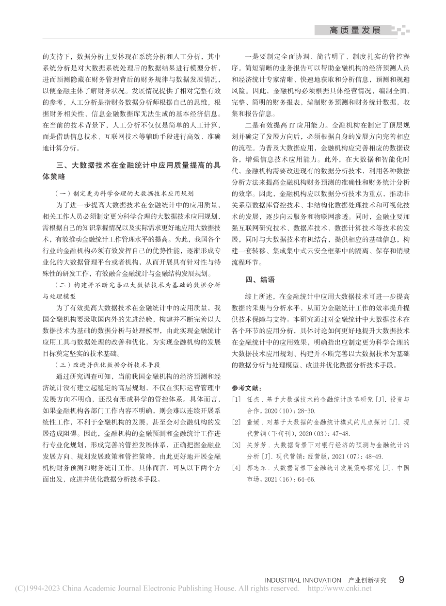 大数据技术在金融统计中的应用分析_郑思聪.pdf_第3页