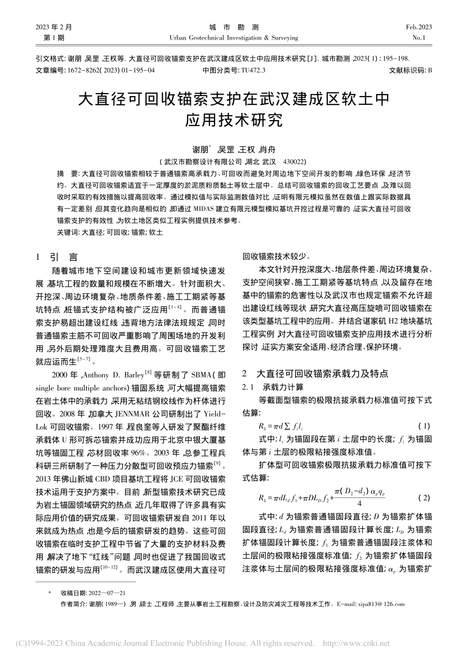 大直径可回收锚索支护在武汉建成区软土中应用技术研究_谢朋.pdf_第1页