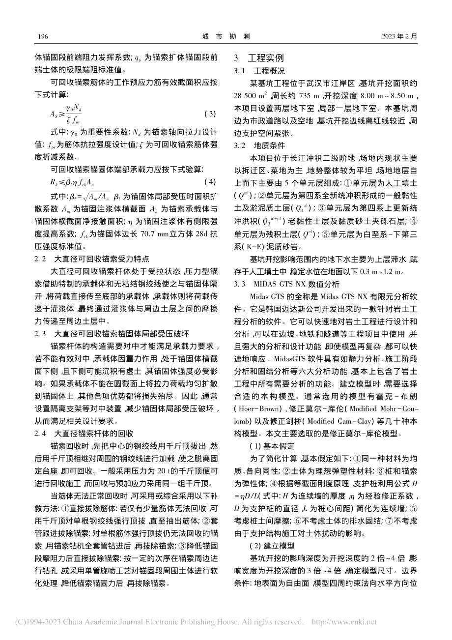 大直径可回收锚索支护在武汉建成区软土中应用技术研究_谢朋.pdf_第2页