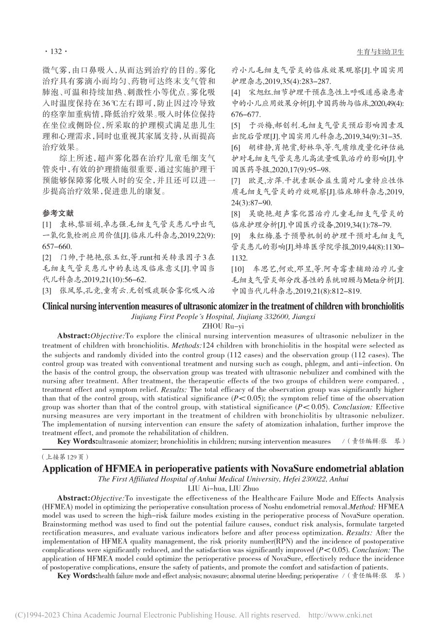 超声雾化器治疗儿童毛细支气管炎的临床护理干预措施_周如意.pdf_第3页