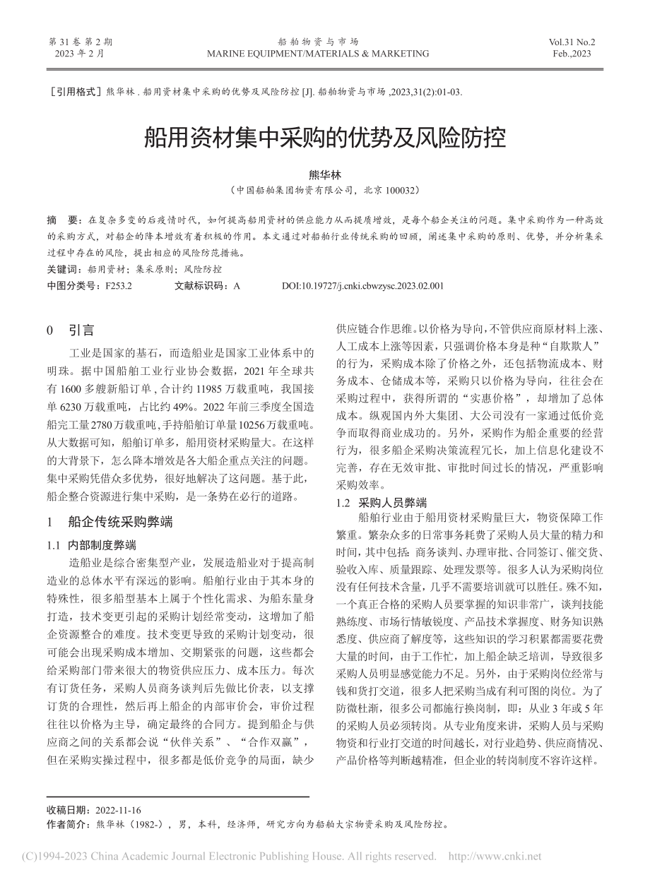 船用资材集中采购的优势及风险防控_熊华林.pdf_第1页