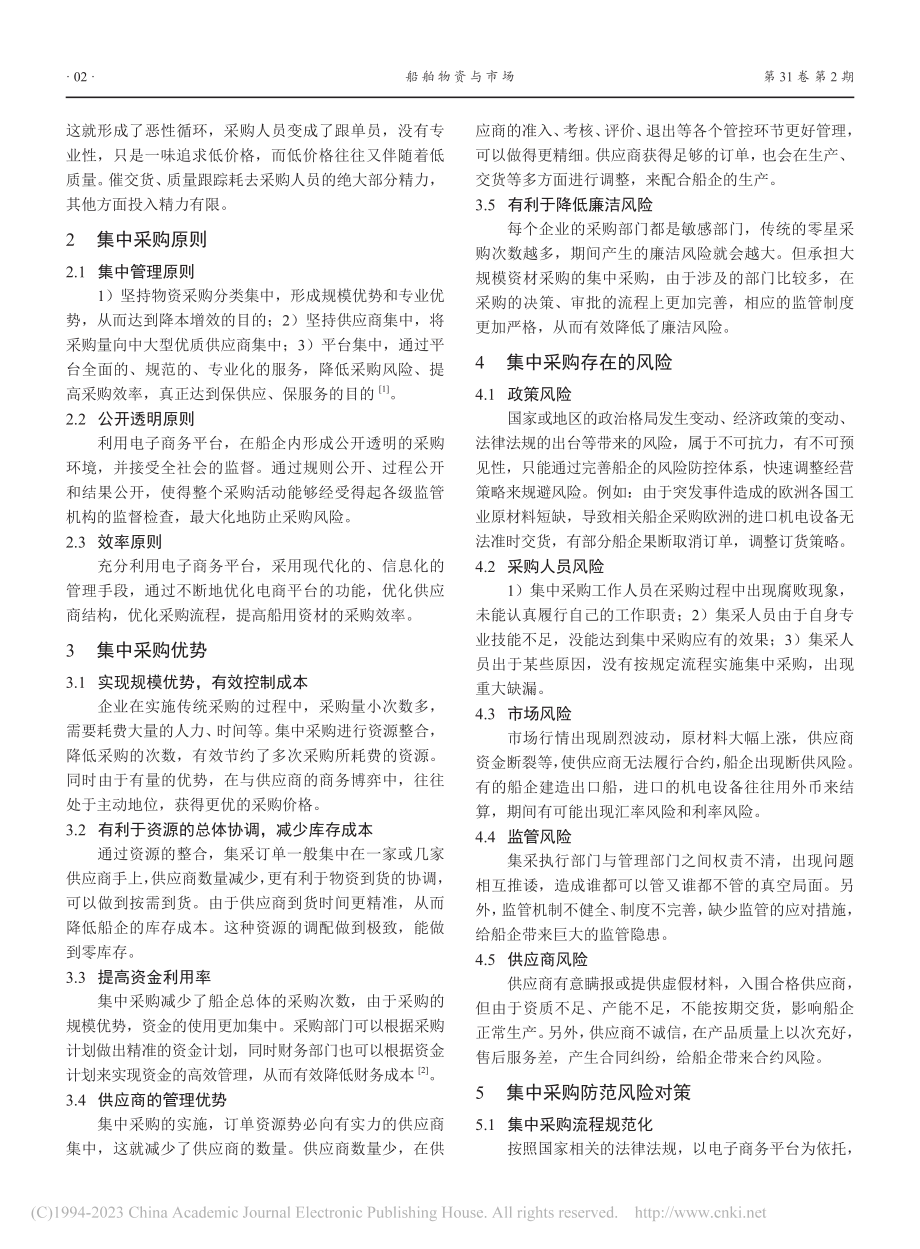 船用资材集中采购的优势及风险防控_熊华林.pdf_第2页