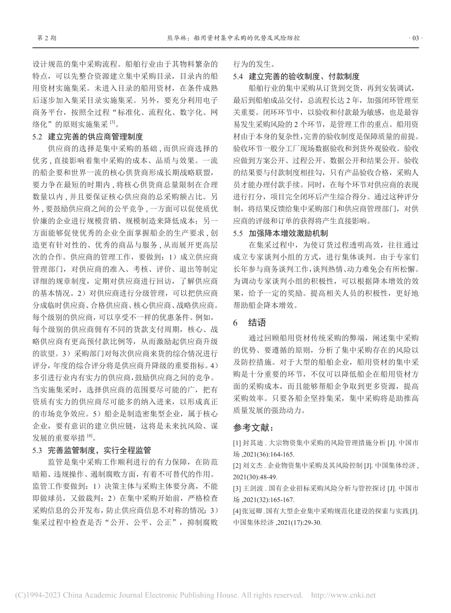 船用资材集中采购的优势及风险防控_熊华林.pdf_第3页