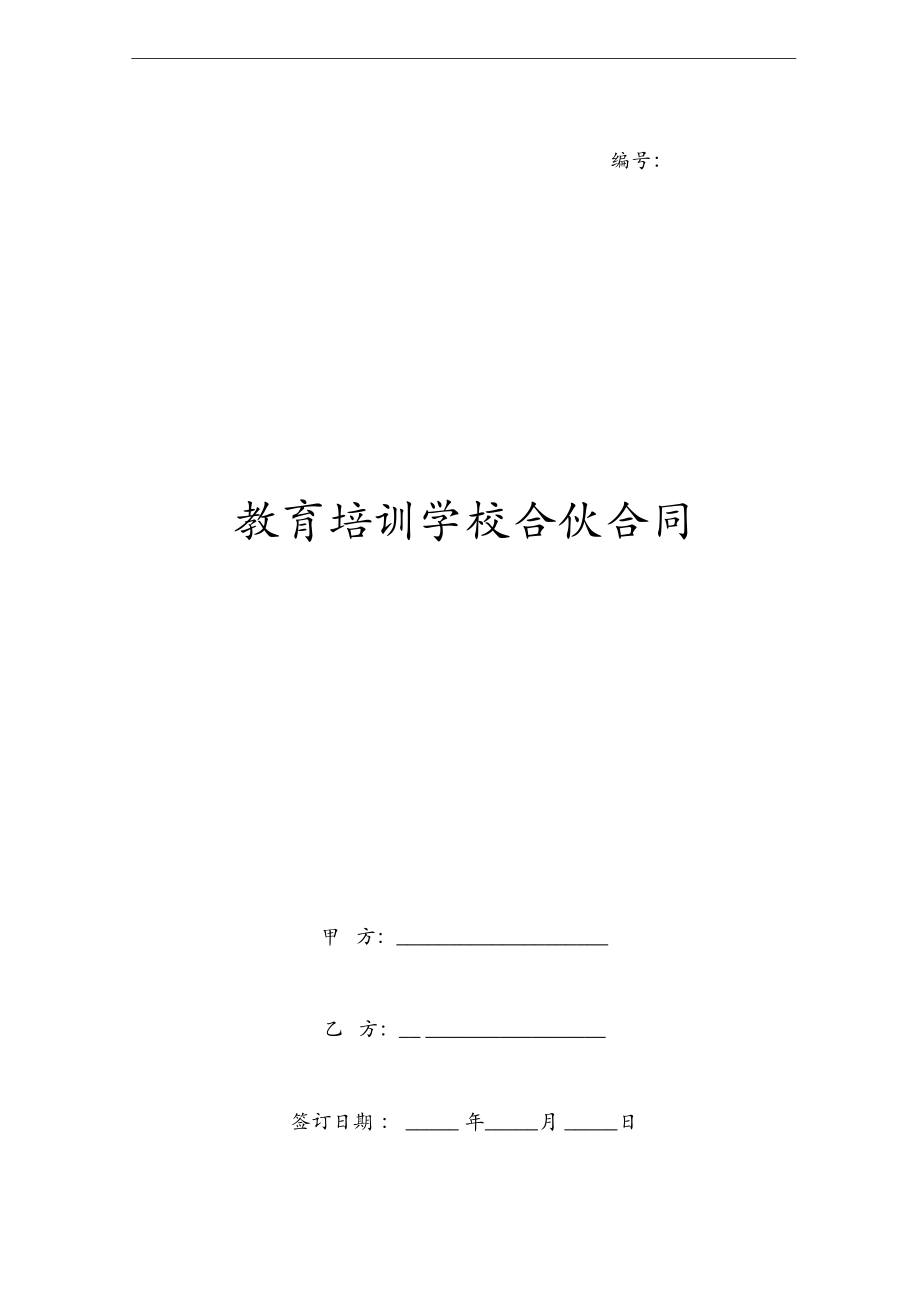 教育培训学校合伙合同协议范本模板.docx_第1页