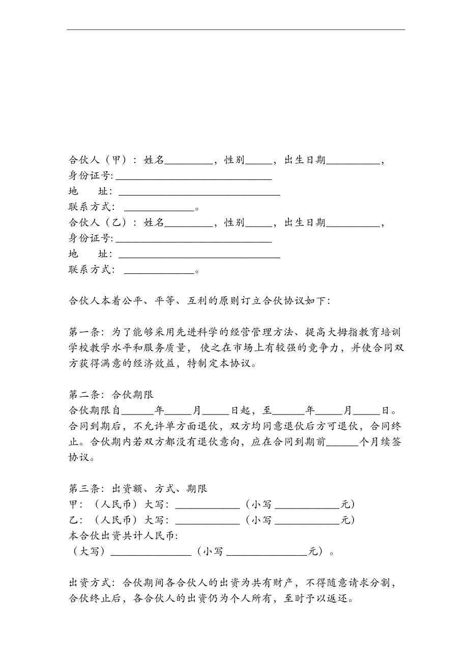 教育培训学校合伙合同协议范本模板.docx_第2页