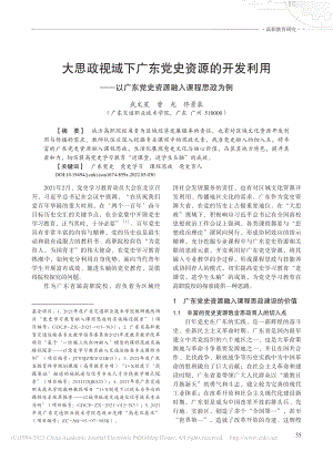 大思政视域下广东党史资源的...东党史资源融入课程思政为例_武文星.pdf