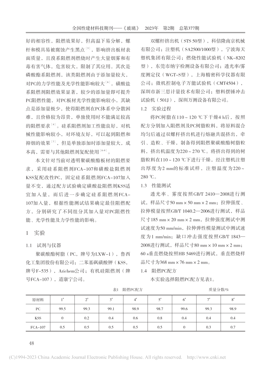 阻燃透明聚碳酸酯板材的制备及其性能研究_张瑾.pdf_第2页