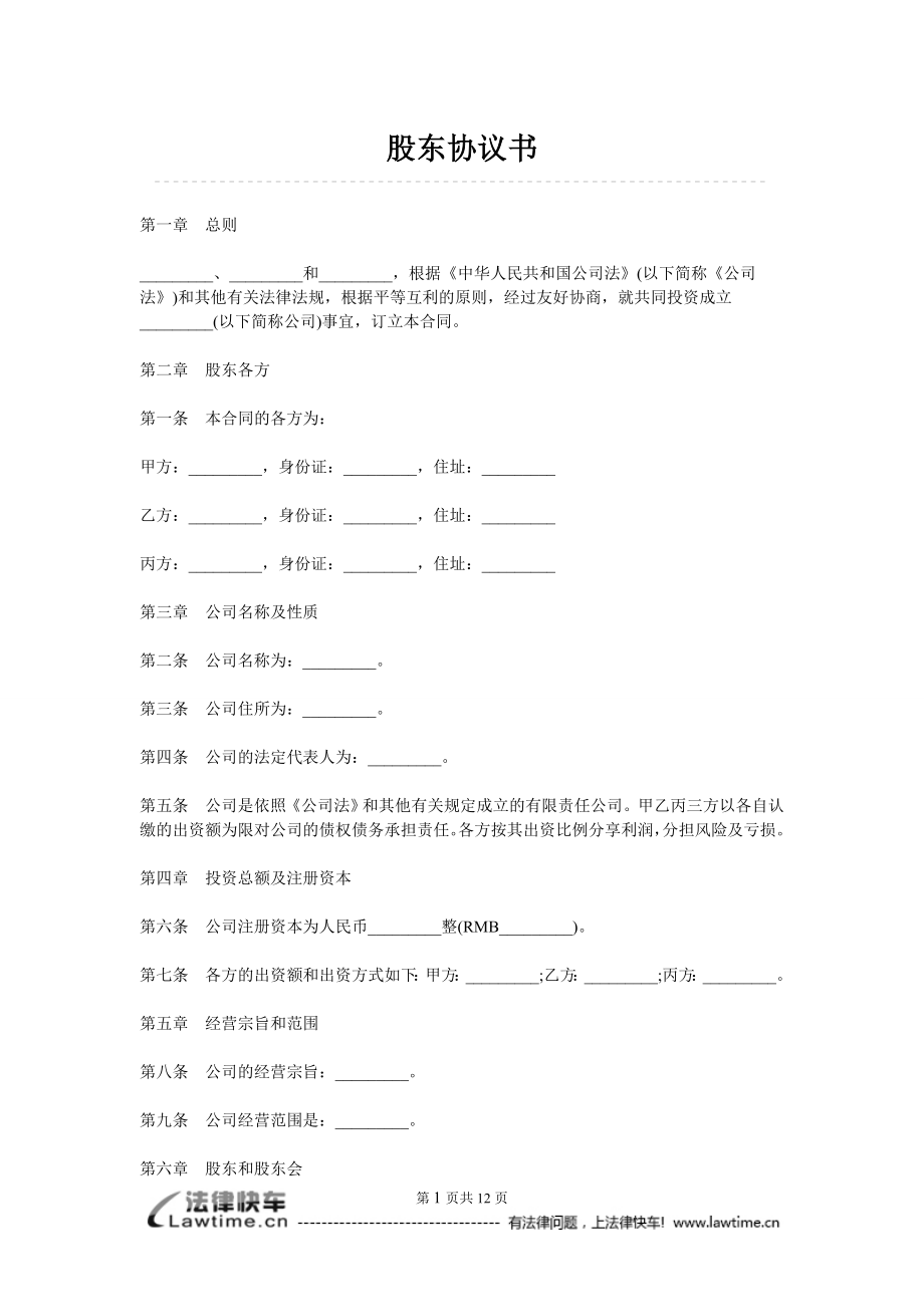 股东协议书（12页）.doc_第1页