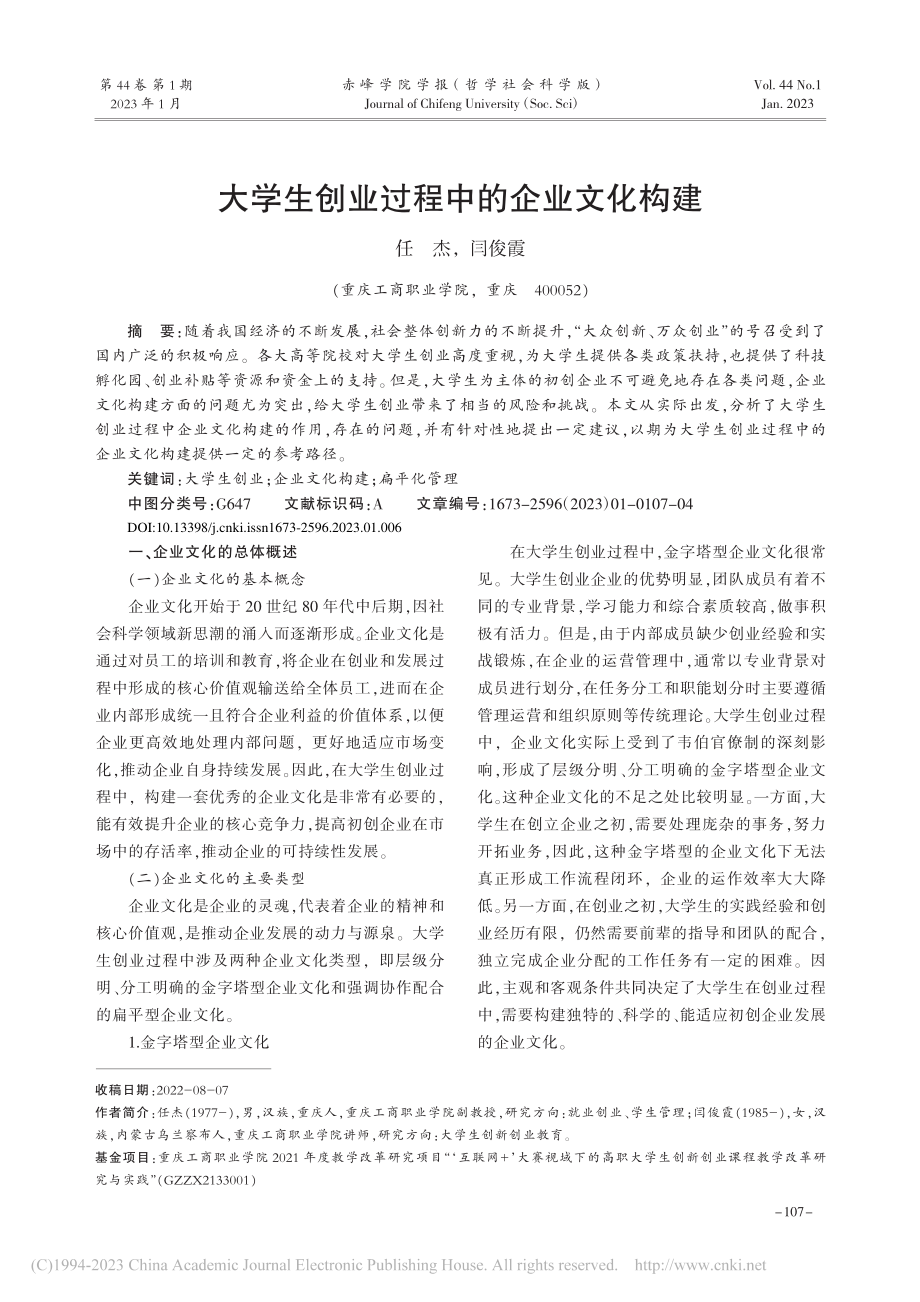 大学生创业过程中的企业文化构建_任杰.pdf_第1页