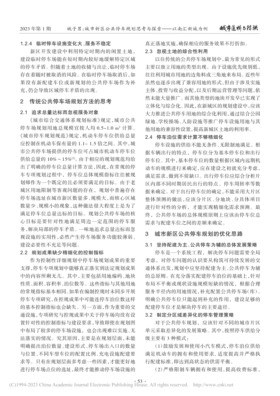 城市新区公共停车规划思考与探索——以南汇新城为例_姚子男.pdf_第2页