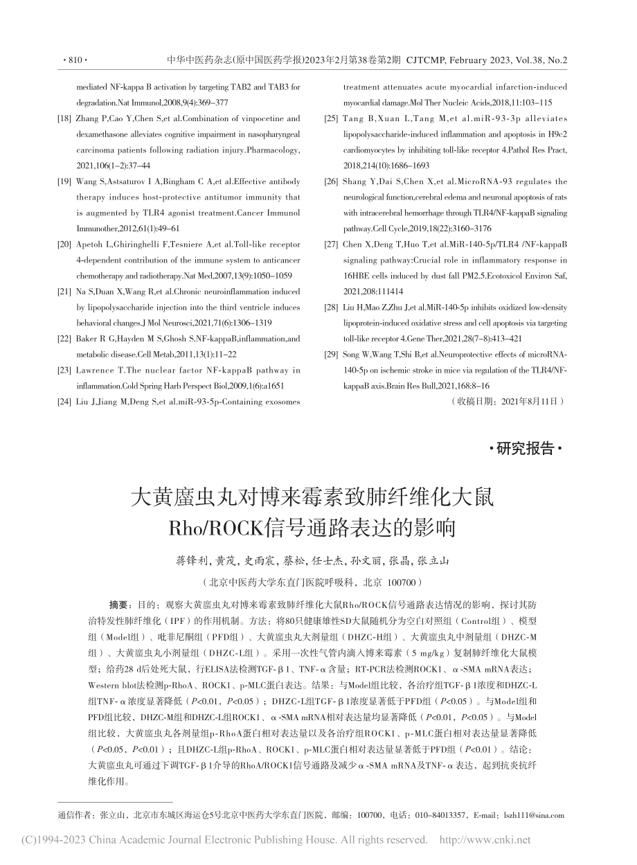 大黄_虫丸对博来霉素致肺纤...ROCK信号通路表达的影响_蒋锋利.pdf_第1页