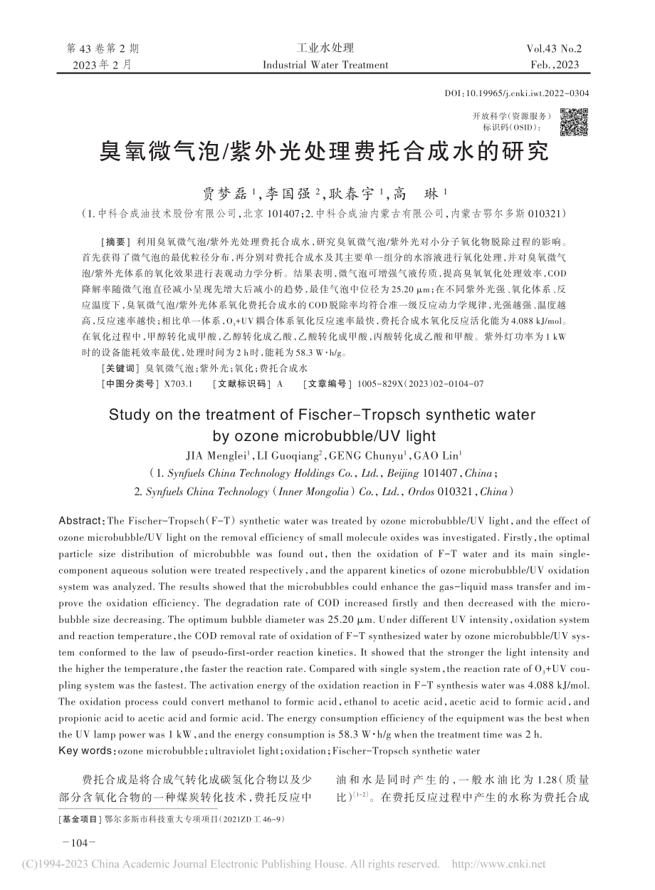 臭氧微气泡_紫外光处理费托合成水的研究_贾梦磊.pdf_第1页