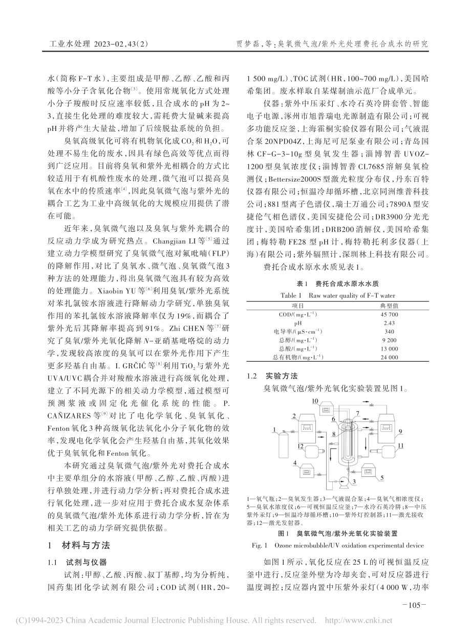 臭氧微气泡_紫外光处理费托合成水的研究_贾梦磊.pdf_第2页