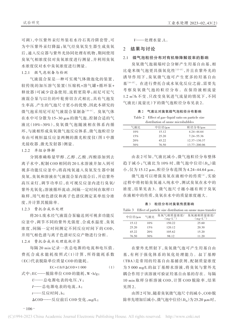 臭氧微气泡_紫外光处理费托合成水的研究_贾梦磊.pdf_第3页