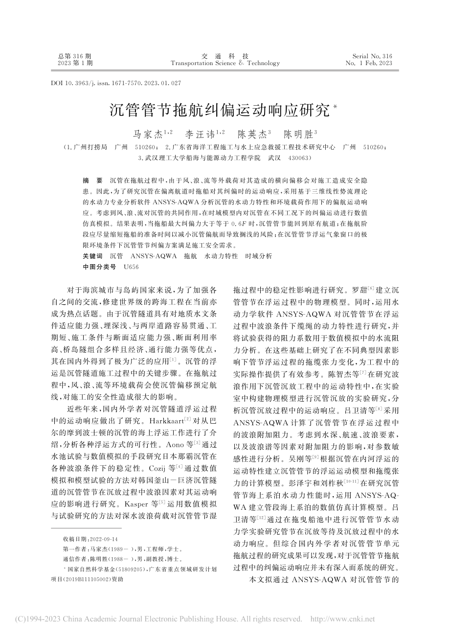 沉管管节拖航纠偏运动响应研究_马家杰.pdf_第1页