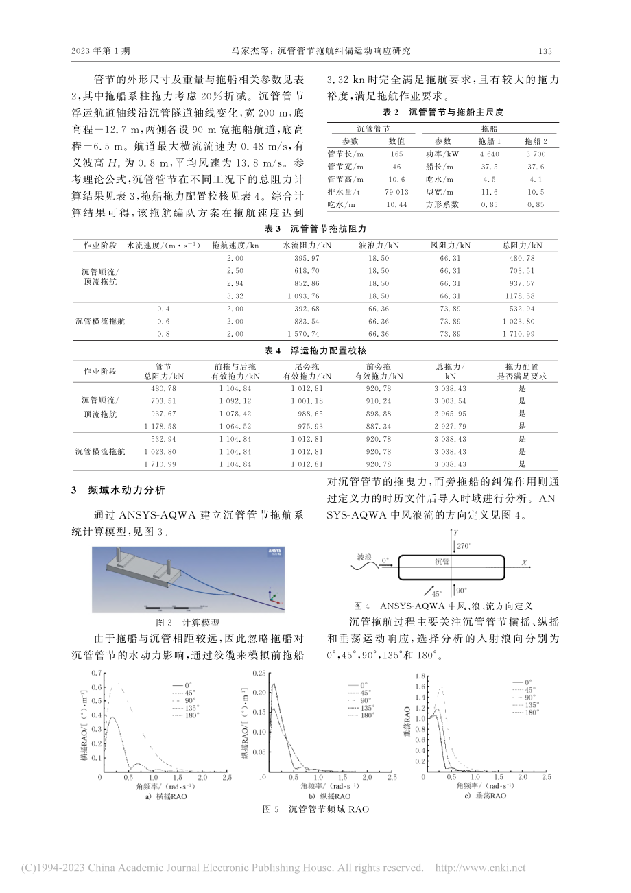 沉管管节拖航纠偏运动响应研究_马家杰.pdf_第3页