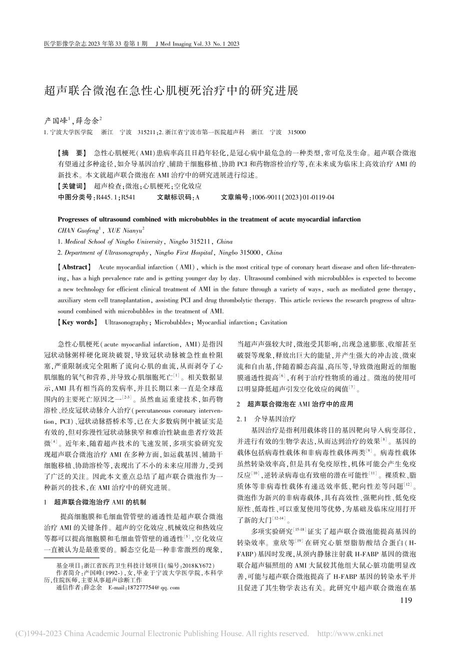 超声联合微泡在急性心肌梗死治疗中的研究进展_产国峰.pdf_第1页