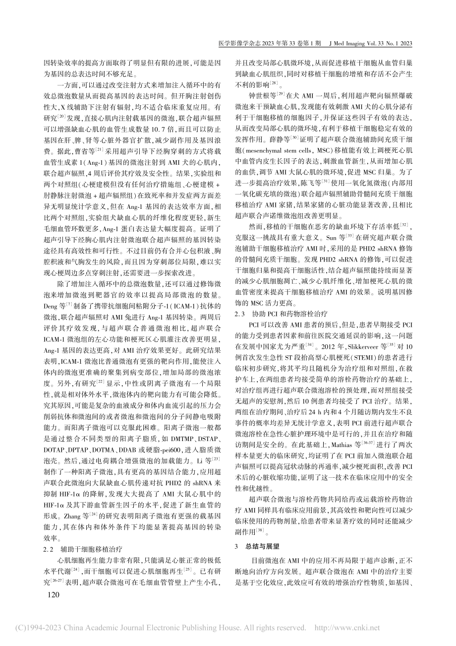 超声联合微泡在急性心肌梗死治疗中的研究进展_产国峰.pdf_第2页