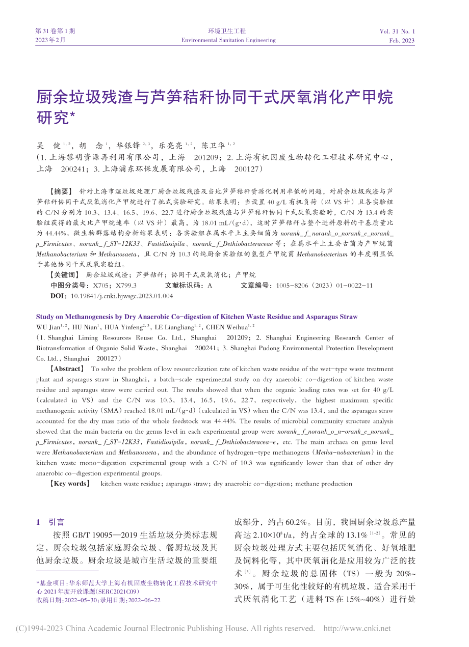 厨余垃圾残渣与芦笋秸秆协同干式厌氧消化产甲烷研究_吴健.pdf_第1页