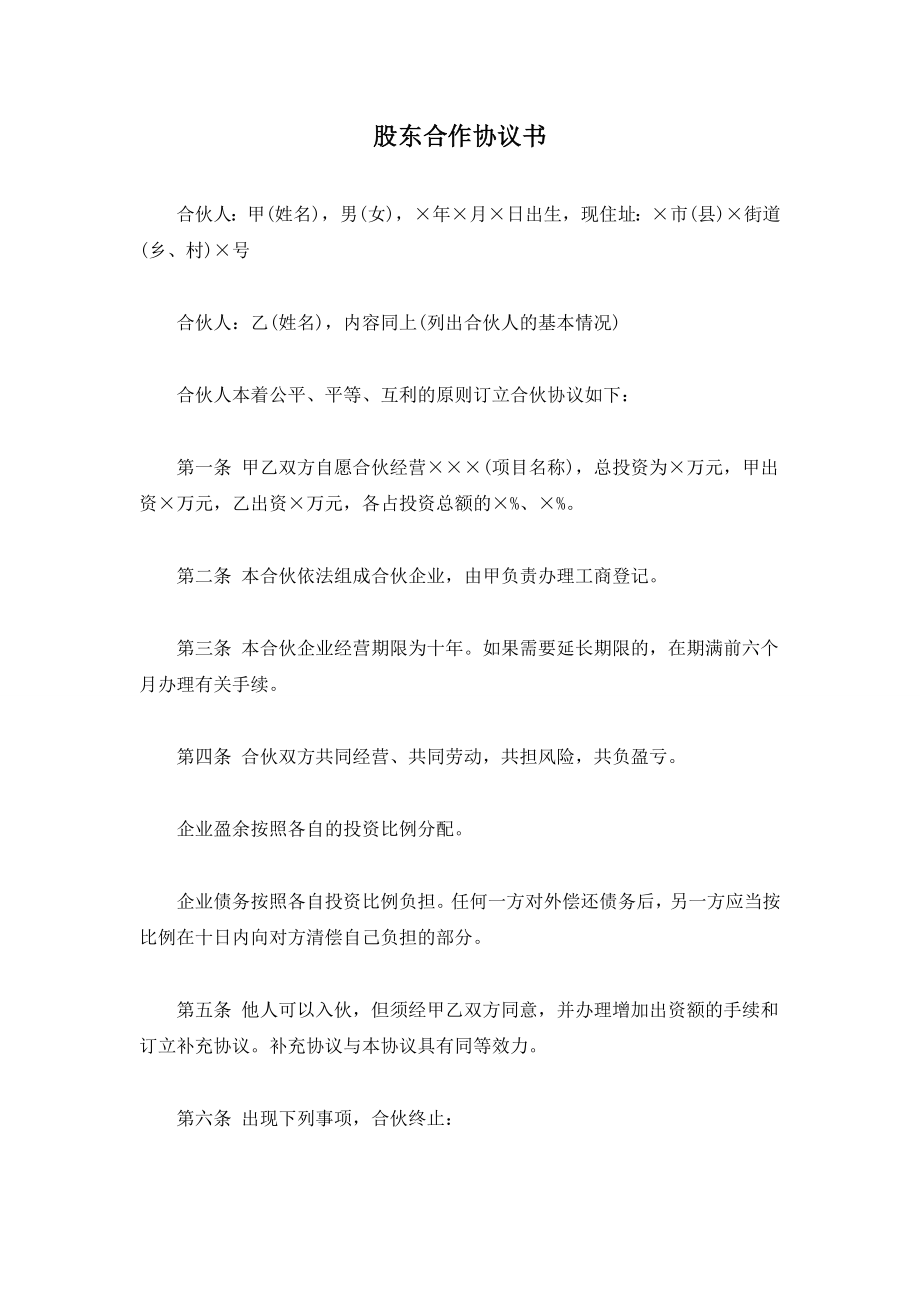 股东合作协议书（3页）.docx_第1页