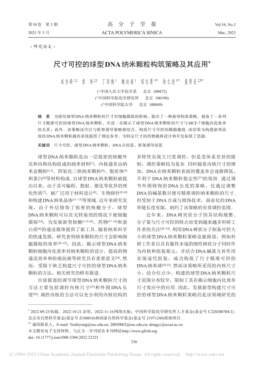 尺寸可控的球型DNA纳米颗粒构筑策略及其应用_成佳峰.pdf_第1页