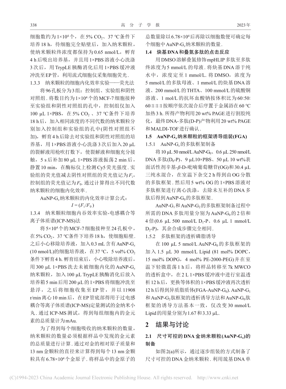 尺寸可控的球型DNA纳米颗粒构筑策略及其应用_成佳峰.pdf_第3页