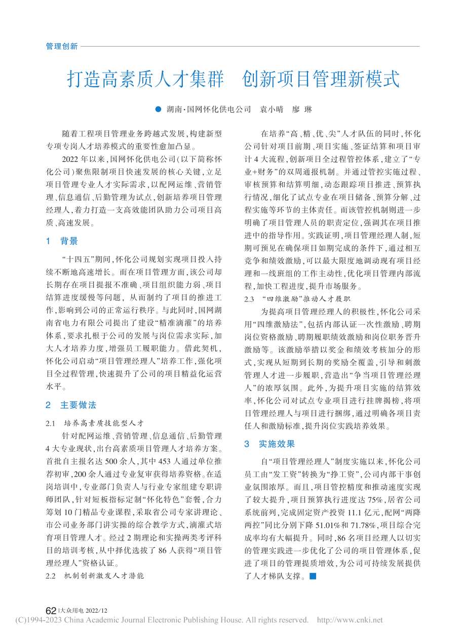 打造高素质人才集群__创新项目管理新模式_袁小晴.pdf_第1页