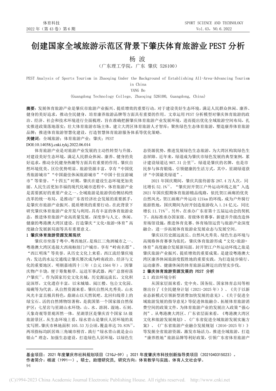 创建国家全域旅游示范区背景...肇庆体育旅游业PEST分析_杨波.pdf_第1页