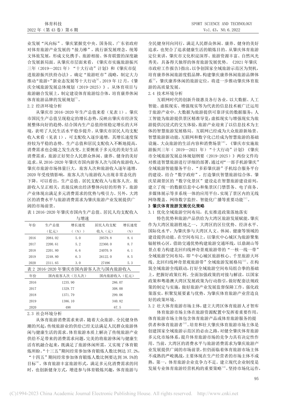 创建国家全域旅游示范区背景...肇庆体育旅游业PEST分析_杨波.pdf_第2页