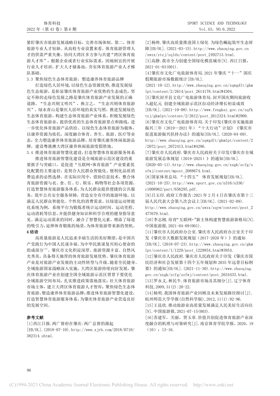 创建国家全域旅游示范区背景...肇庆体育旅游业PEST分析_杨波.pdf_第3页