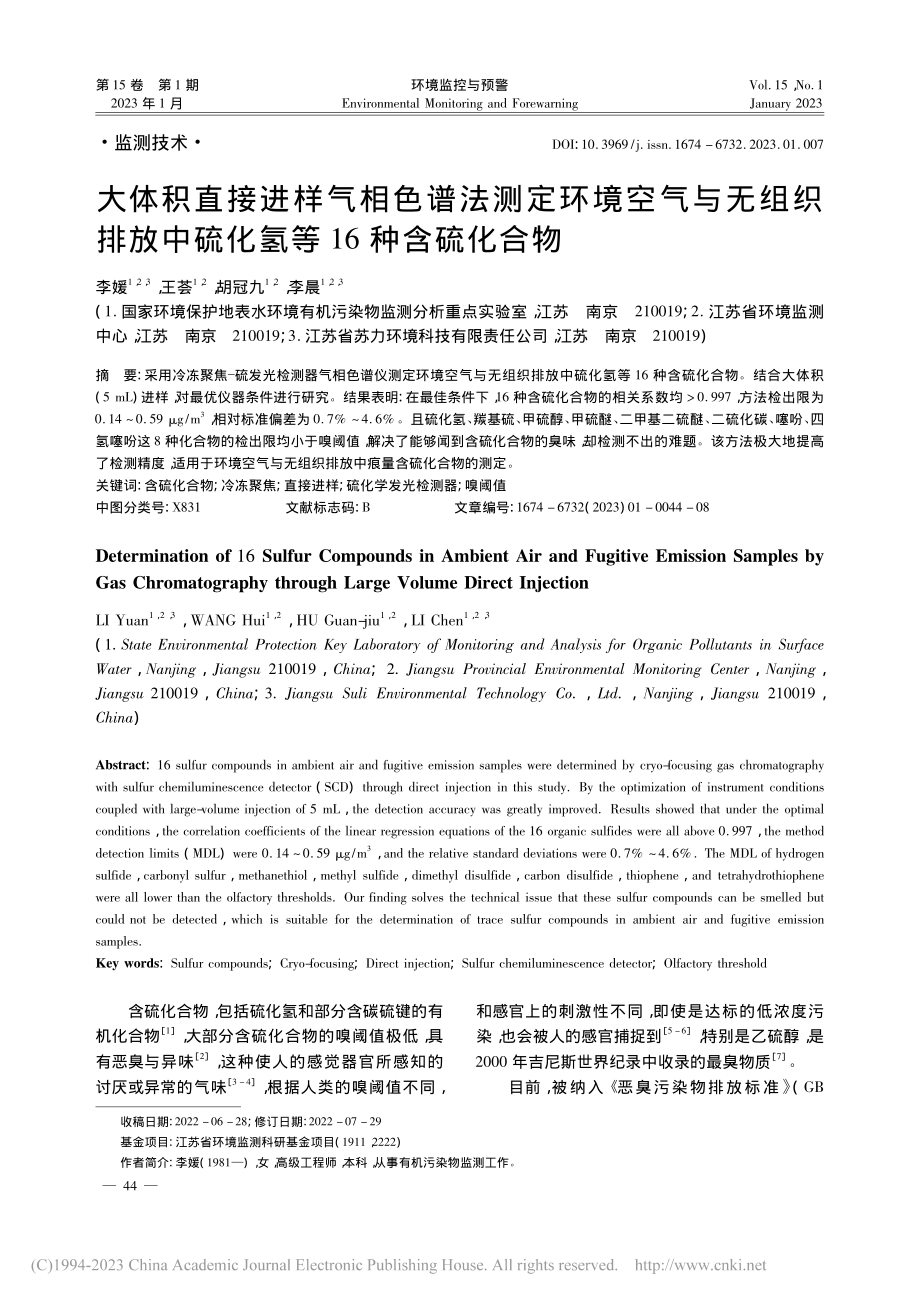 大体积直接进样气相色谱法测...中硫化氢等16种含硫化合物_李媛.pdf_第1页