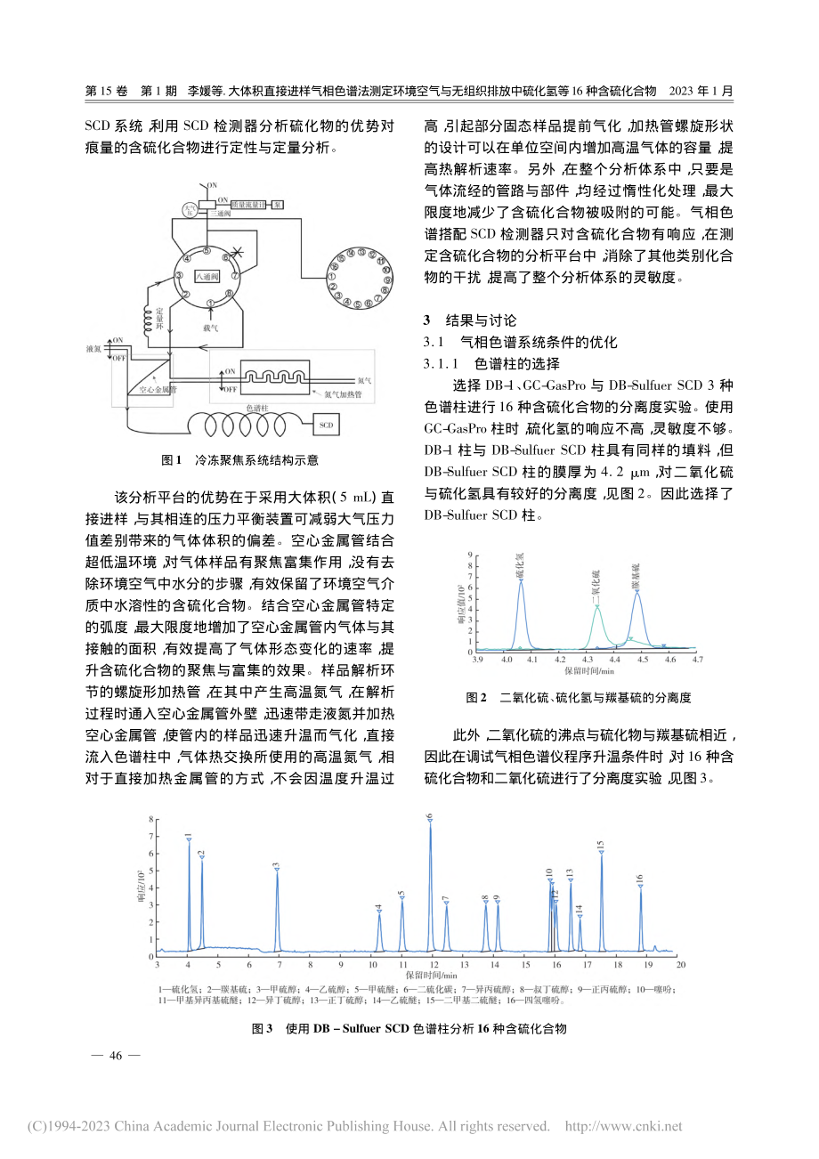 大体积直接进样气相色谱法测...中硫化氢等16种含硫化合物_李媛.pdf_第3页