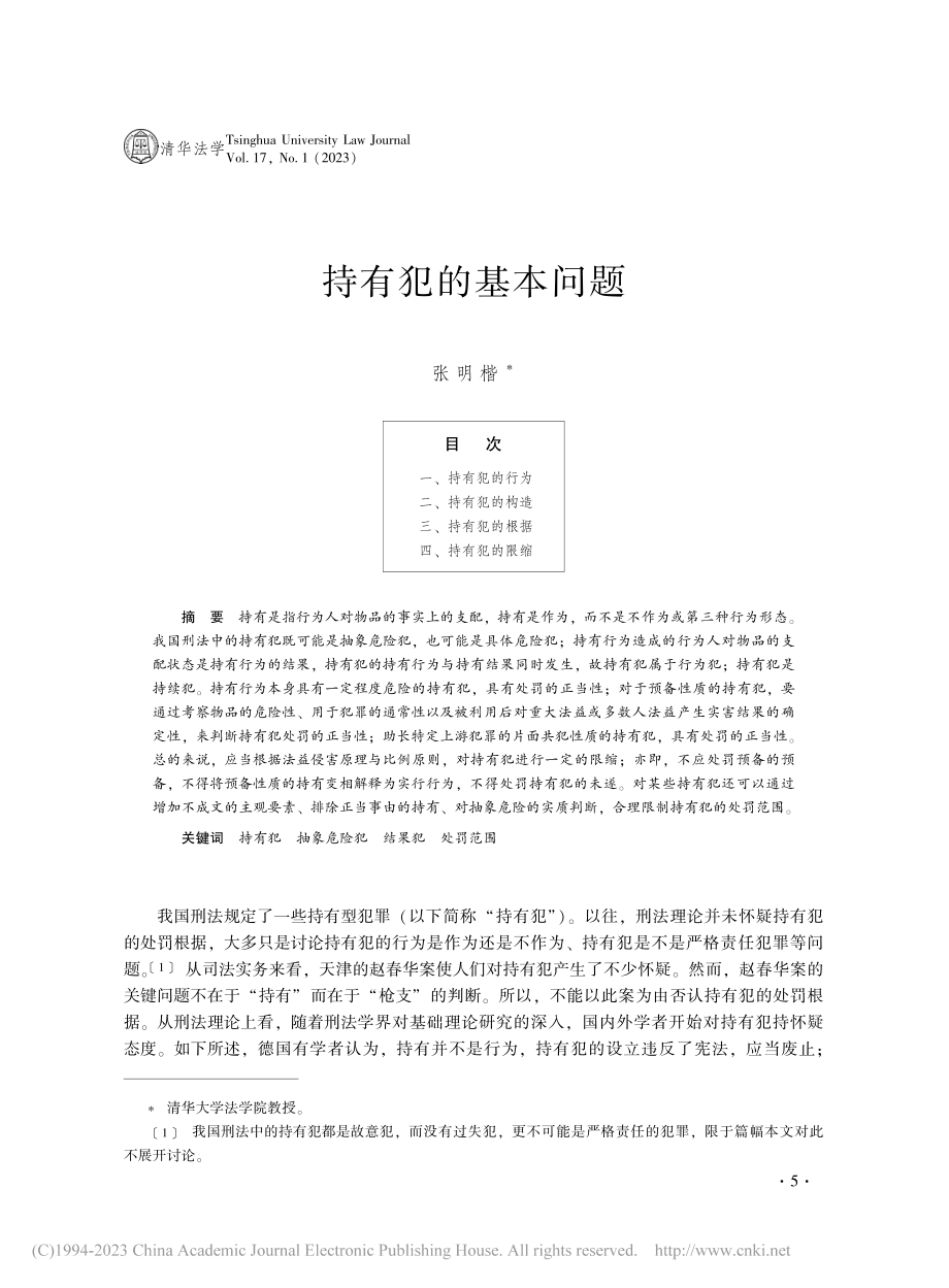 持有犯的基本问题_张明楷.pdf_第1页