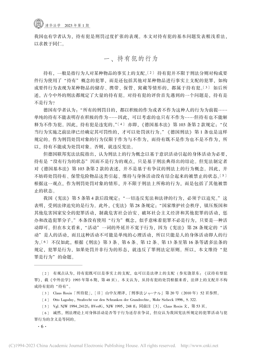 持有犯的基本问题_张明楷.pdf_第2页