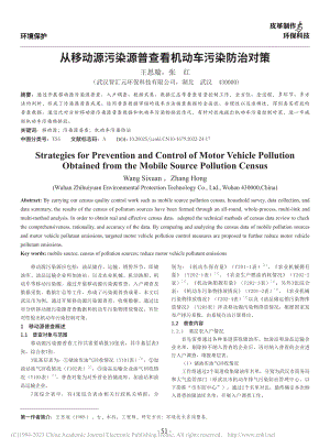 从移动源污染源普查看机动车污染防治对策_王思璇.pdf