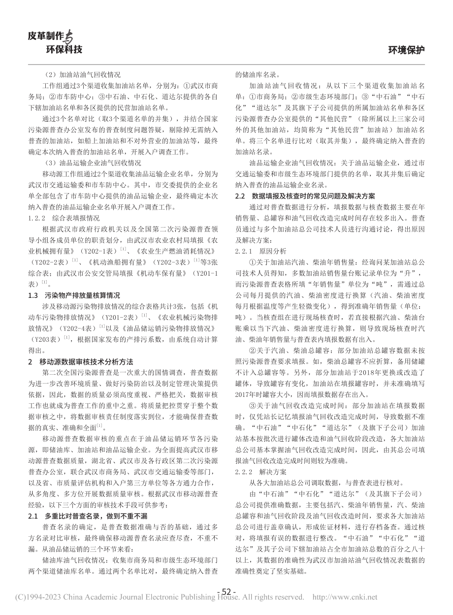 从移动源污染源普查看机动车污染防治对策_王思璇.pdf_第2页