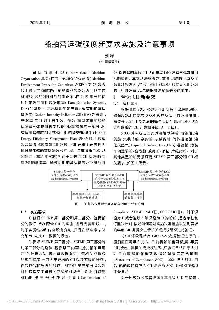 船舶营运碳强度新要求实施及注意事项_刘洋.pdf_第1页