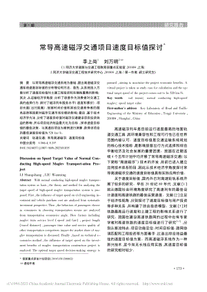 常导高速磁浮交通项目速度目标值探讨_李上尚.pdf