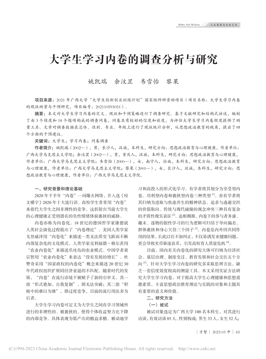 大学生学习内卷的调查分析与研究_姚凯瑞.pdf_第1页