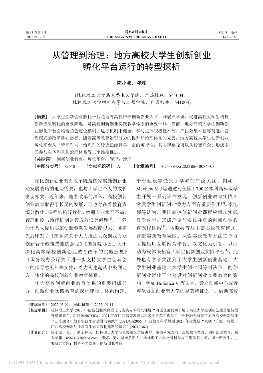 从管理到治理：地方高校大学...创业孵化平台运行的转型探析_陈小波.pdf_第1页