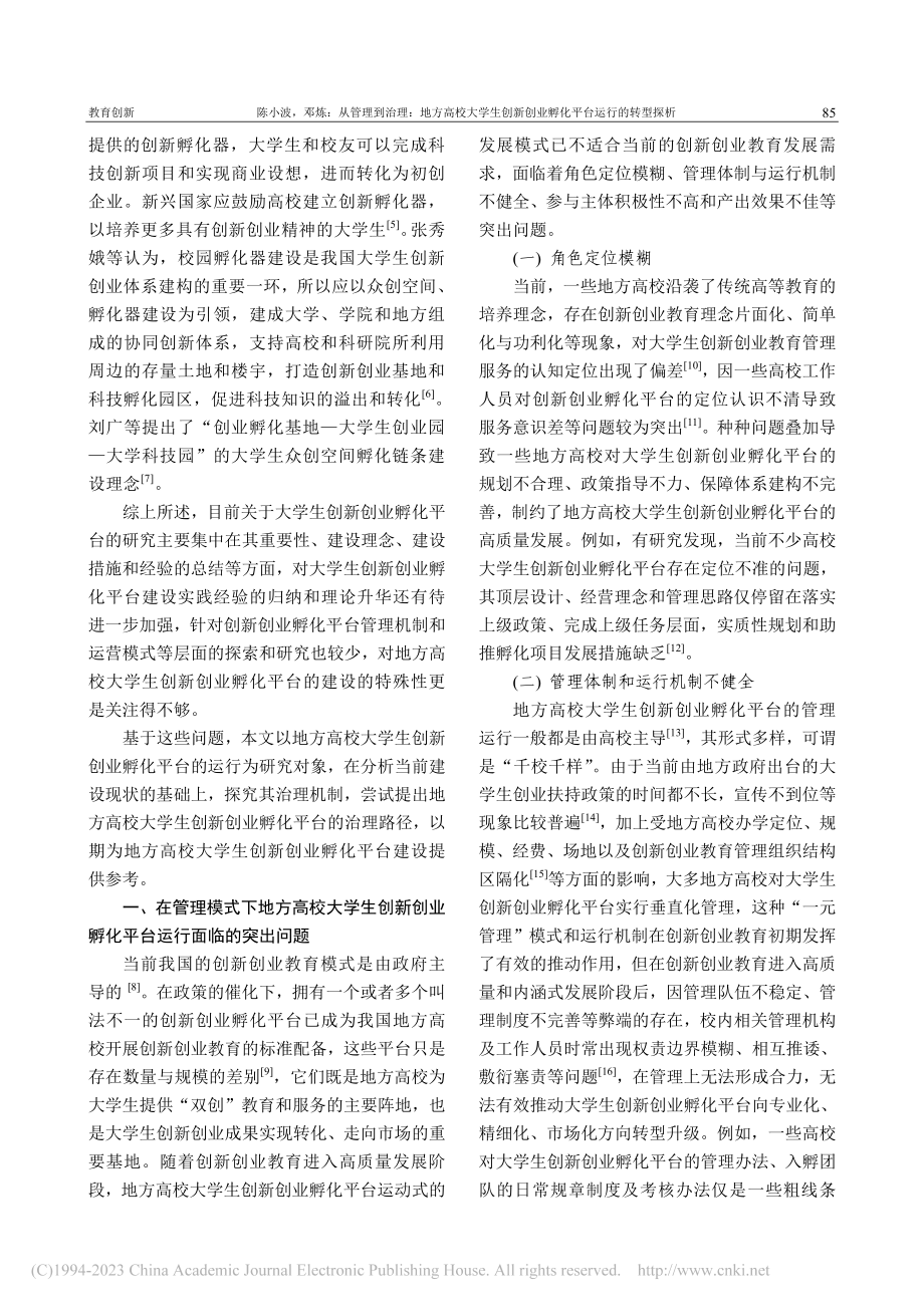 从管理到治理：地方高校大学...创业孵化平台运行的转型探析_陈小波.pdf_第2页