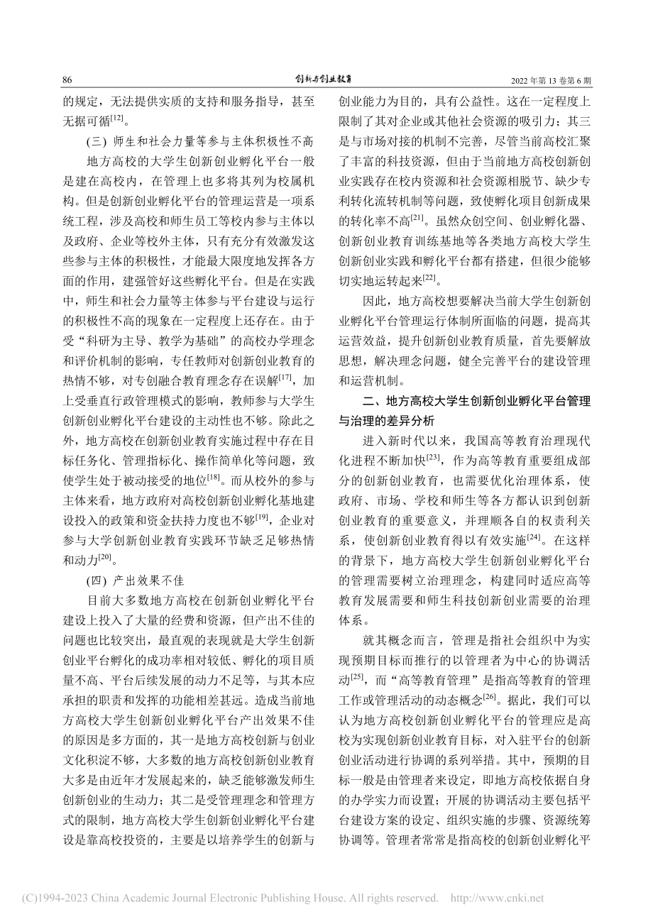 从管理到治理：地方高校大学...创业孵化平台运行的转型探析_陈小波.pdf_第3页